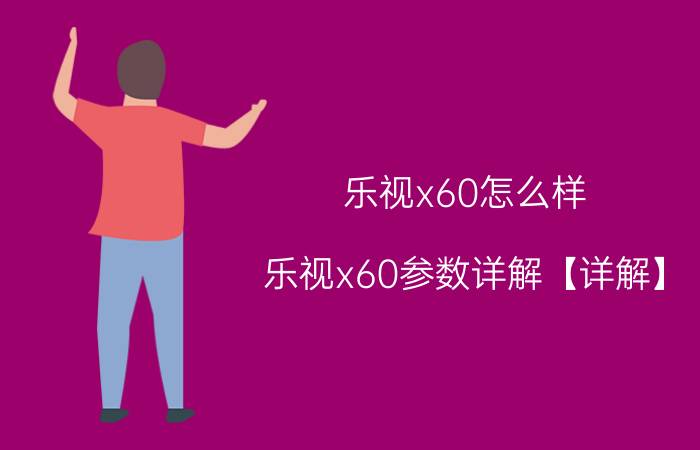 乐视x60怎么样 乐视x60参数详解【详解】